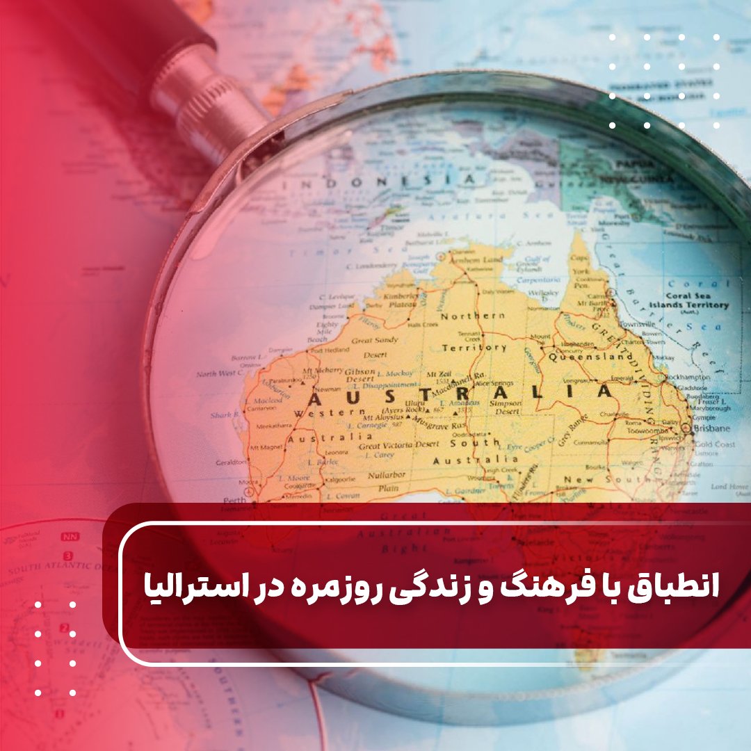 انطباق با فرهنگ و زندگی روزمره در استرالیا