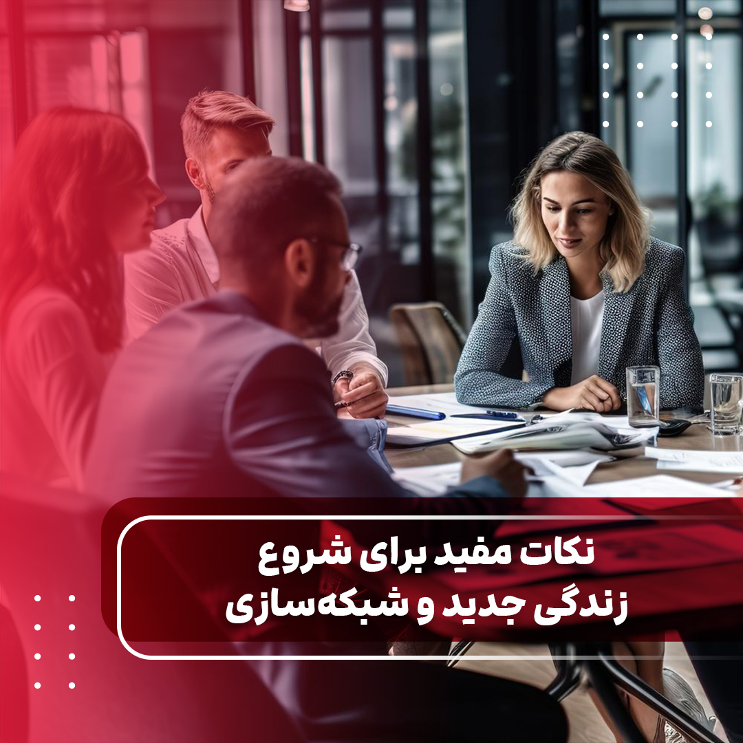 نکات مفید برای شروع زندگی جدید و شبکه‌سازی