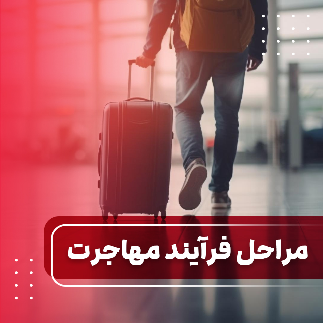 مراحل فرآیند مهاجرت
