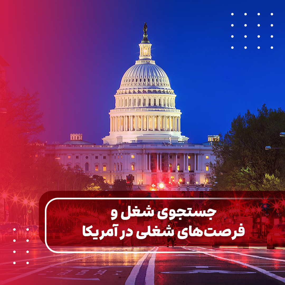 جستجوی شغل و فرصت‌های شغلی در آمریکا